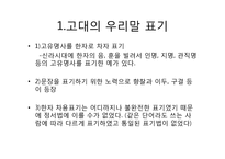 [국어학] 국어 표기법의 변천-2