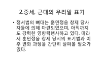 [국어학] 국어 표기법의 변천-3