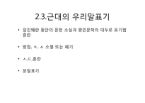 [국어학] 국어 표기법의 변천-6