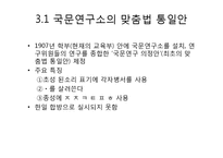 [국어학] 국어 표기법의 변천-8