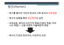 햄릿 작품 구조분석-20