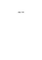 [사회복지] 리틀 부부 사례 개입 및 지원 방안-1