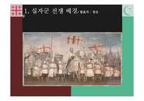 [전쟁사] 십자군 전쟁사의 의의-4