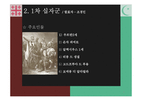 [전쟁사] 십자군 전쟁사의 의의-9