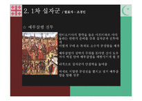 [전쟁사] 십자군 전쟁사의 의의-13
