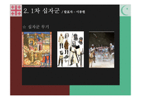 [전쟁사] 십자군 전쟁사의 의의-15