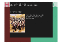 [전쟁사] 십자군 전쟁사의 의의-16