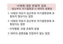 낙태에 대한 형사처벌 존치론과 폐지론 논의-5
