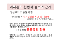 낙태에 대한 형사처벌 존치론과 폐지론 논의-9