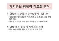 낙태에 대한 형사처벌 존치론과 폐지론 논의-12