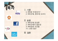 SNS 규제 찬성 입장 정리-2