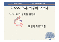 SNS 규제 찬성 입장 정리-4