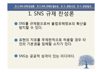 SNS 규제 찬성 입장 정리-5