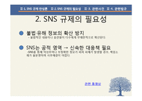 SNS 규제 찬성 입장 정리-6