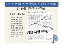 SNS 규제 찬성 입장 정리-7