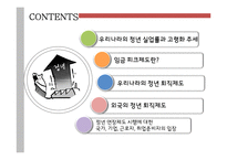 정년 연장제도(퇴직제도) 시행에 대한 찬반 논의-2