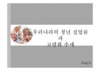 정년 연장제도(퇴직제도) 시행에 대한 찬반 논의-3
