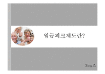 정년 연장제도(퇴직제도) 시행에 대한 찬반 논의-6