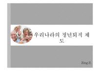 정년 연장제도(퇴직제도) 시행에 대한 찬반 논의-10