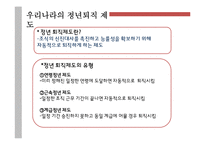 정년 연장제도(퇴직제도) 시행에 대한 찬반 논의-11