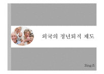 정년 연장제도(퇴직제도) 시행에 대한 찬반 논의-13