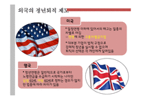 정년 연장제도(퇴직제도) 시행에 대한 찬반 논의-14