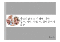 정년 연장제도(퇴직제도) 시행에 대한 찬반 논의-16