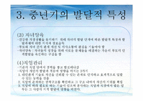 [사회복지] 중년기의 심리적 특성과 사회적 문제 및 해결 방안-14
