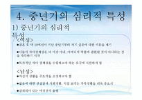 [사회복지] 중년기의 심리적 특성과 사회적 문제 및 해결 방안-15