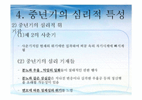 [사회복지] 중년기의 심리적 특성과 사회적 문제 및 해결 방안-16