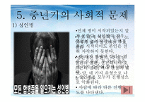 [사회복지] 중년기의 심리적 특성과 사회적 문제 및 해결 방안-17