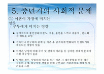 [사회복지] 중년기의 심리적 특성과 사회적 문제 및 해결 방안-19