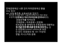 [언론학] 하위 문화와 미디어의 관계-8