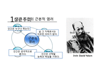 [상담심리학] 실존주의 치료-5