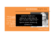 [상담심리학] 실존주의 치료-15