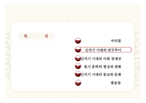 [중국사] 중국 신석기 시대의 사회상 연구-4