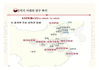 [중국사] 중국 신석기 시대의 사회상 연구-6