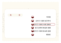 [중국사] 중국 신석기 시대의 사회상 연구-7