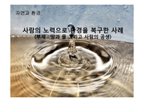 환경오염에 대한 고찰-수질오염 중심으로-1