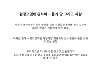 환경오염에 대한 고찰-수질오염 중심으로-4