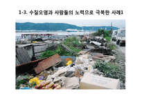 환경오염에 대한 고찰-수질오염 중심으로-14