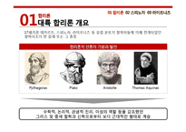 [서양철학] 스피노자와 라이프니츠의 합리론-3