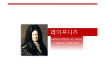 [서양철학] 스피노자와 라이프니츠의 합리론-19