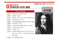 [서양철학] 스피노자와 라이프니츠의 합리론-20