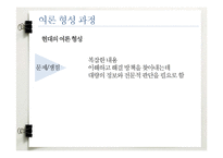 침묵의 나선 이론 연구-13