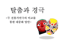 가면극 탈춤과 경극 비교 및 대중화 방안 연구-1