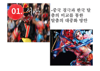 가면극 탈춤과 경극 비교 및 대중화 방안 연구-3