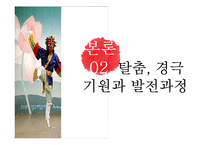 가면극 탈춤과 경극 비교 및 대중화 방안 연구-4