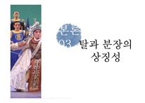 가면극 탈춤과 경극 비교 및 대중화 방안 연구-8