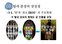 가면극 탈춤과 경극 비교 및 대중화 방안 연구-13